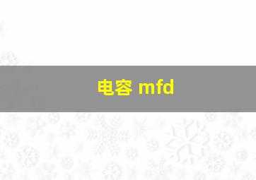 电容 mfd